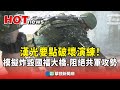 國際軍事演練