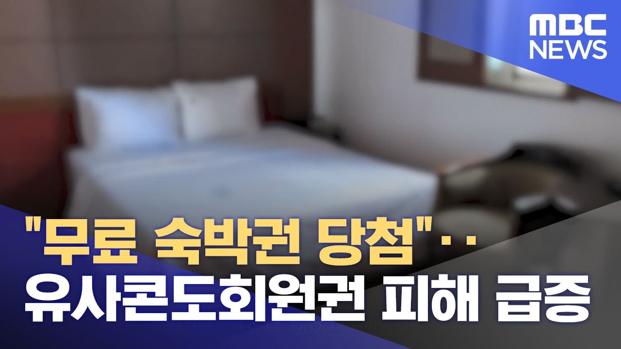 "무료 숙박권 당첨"‥유사콘도회원권 피해 급증 (2024.10.18/뉴스투데이/MBC)