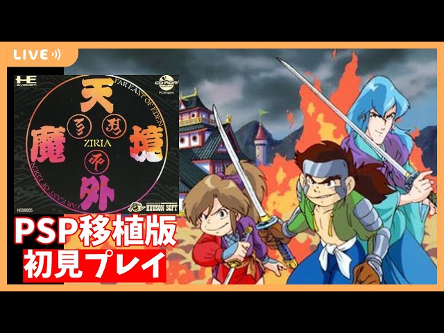 天外魔境ZIRIA】#6 13人衆も残り3人！江戸が近いぞ！※PSP版 - YouTube