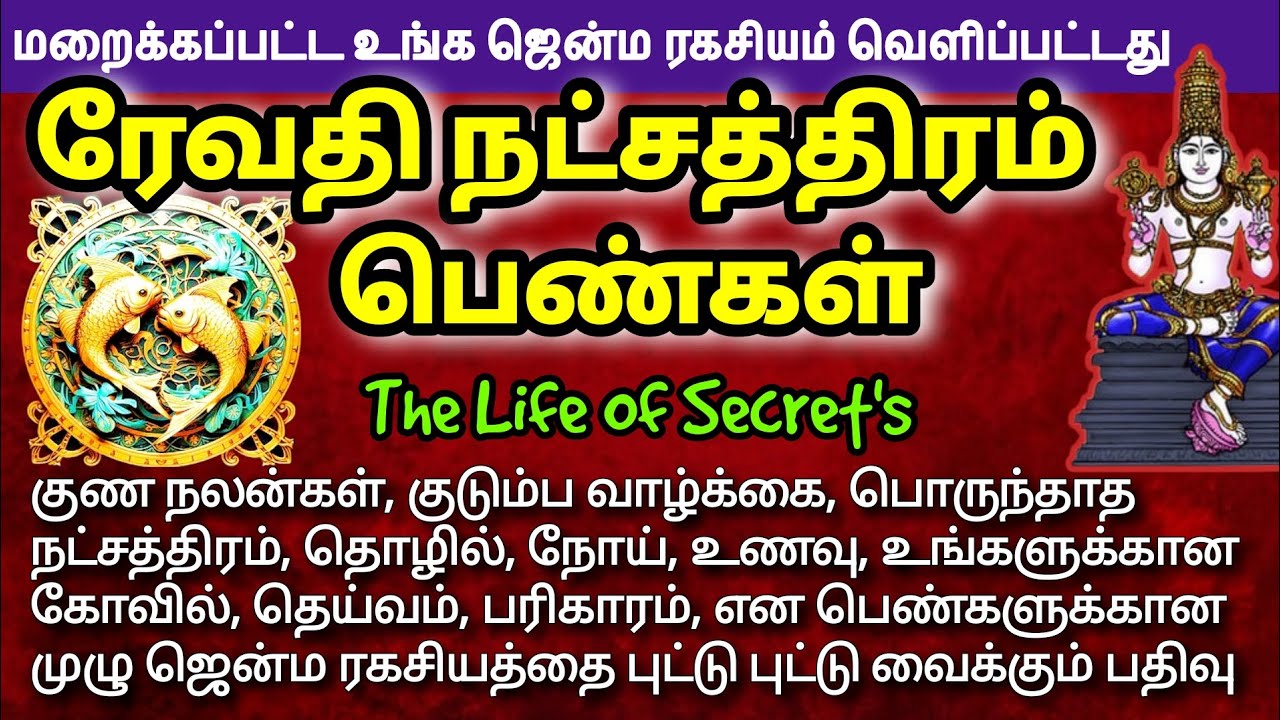 மீனம் - ரேவதி நட்சத்திரம் பெண்கள் மறைக்கப்பட்ட ரகசியம் | பரிகாரம்  
