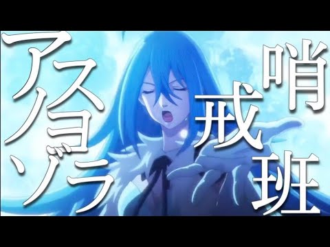 複合MAD×アスノヨゾラ哨戒班 【短編】【画質1080p推奨】