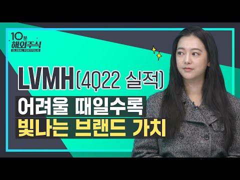 10분해외주식 LVMH 4Q22 실적점검 어려울 때일수록 빛나는 브랜드 가치 