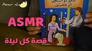 ASMR ARABIC : قصص الف ليلة وليلة ? قصة قبل النوم للكبار و صغار asmr asmrwhisper story