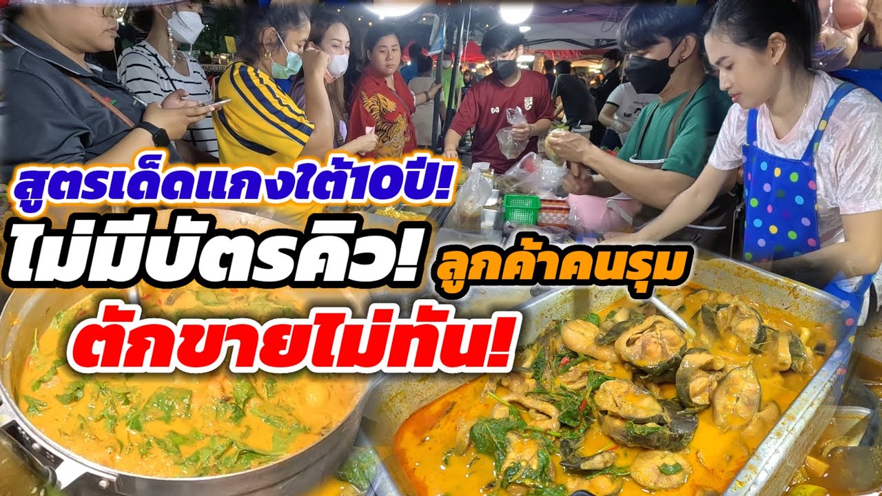 แกงใต้คนรุม!สูตรสุราษฎร์ธานี 10กว่าปี พริกแกงทำเอง แกงสด แกงใหม่ ตักขายไม่ทัน‼️