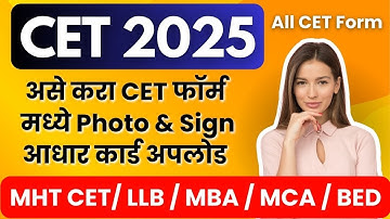 How to Upload Documents CET Form 2025 | सर्व CET फॉर्म मध्ये असे का Photo Sign & आधार कार्ड upload