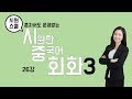 [기초중국어] 시원한 중국어회화 3탄_26강