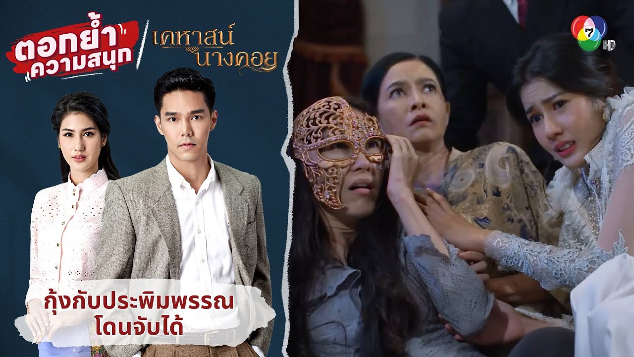 แผนพัง กุ้งกับประพิมพรรณโดนจับได้ | ตอกย้ำความสนุก เคหาสน์นางคอย EP.16
