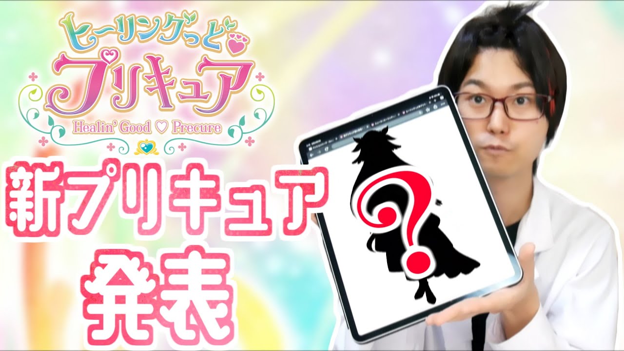 ついに ヒーリングっど プリキュアの新しいプリキュアが公式発表 Youtube