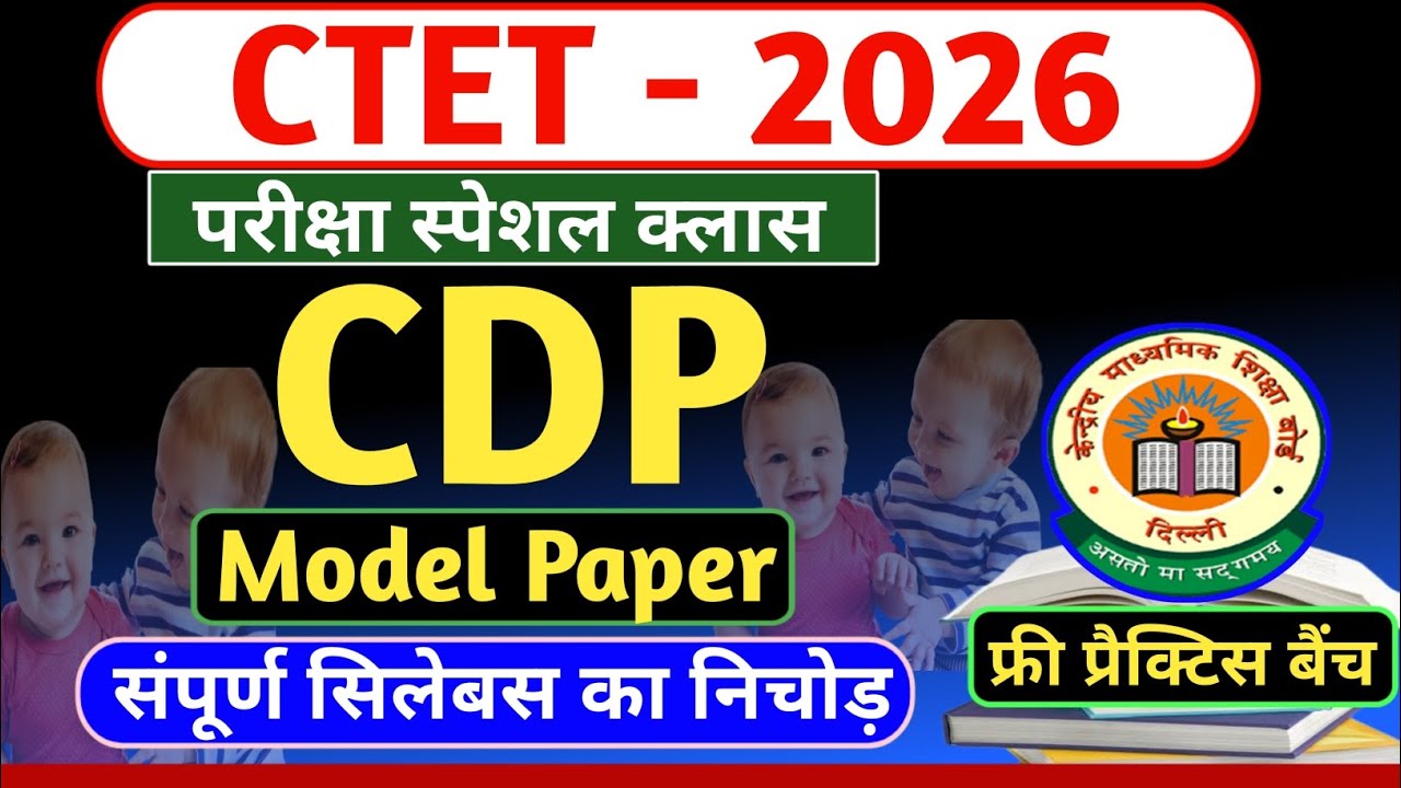 CTET 2026 | बाल विकास | CDP Pedagogy | Model Paper | Exam Special | Important Questions 