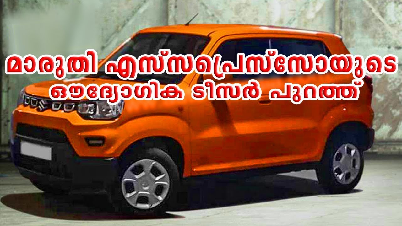 New Maruti Suzuki S-Presso Mini Suv 2019 | മാരുതി എസ് പ്രെസ്സോ മൈക്രോ എസ്യുവി ഉടൻ പുറത്തിറങ്ങും espresso launch