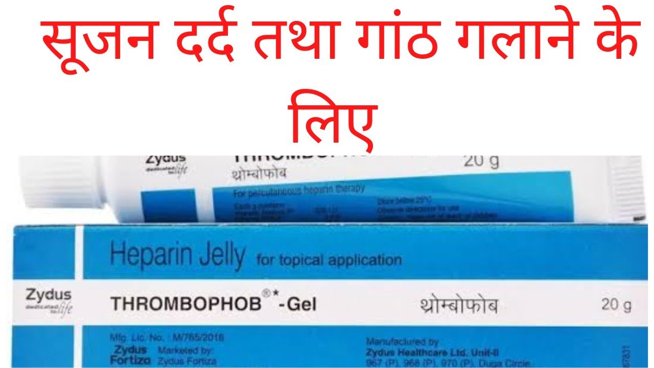 Thromobophob gel use जानकारी हिंदी 