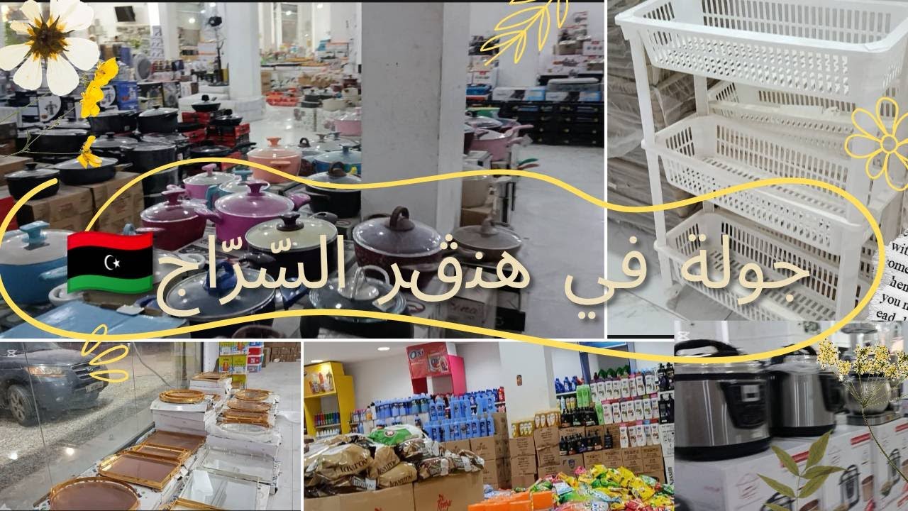 جولة خفافي في سوق من اسواق طرابلس🇱🇾بين المواد المنزلية ومواد التنظيف🛍️