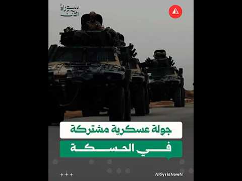 جولة عسكرية مشتركة في الحسكة