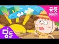 딩동의 공룡시대 탐험 ep.1 | 딩동이와 와피의 쥬라기 월드 탐험 | for kids Dinosaurs Animation