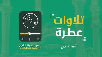تلاوات عطرة | القارئ الشيخ محمد عبدالكريم | 05 رمضان