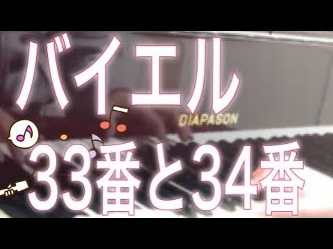 バイエル 33番 34番 Beyer piano