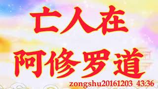 卢台长开示:亡人在阿修罗道zongshu20161203 43:36