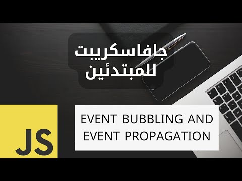تعلم الجافاسكريبت للمبتدئين (14) - التعامل مع الأحداث القسم الرابع- bubbling and propagation