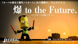 【steam】爆 to the Future #2【Kerbal space program】