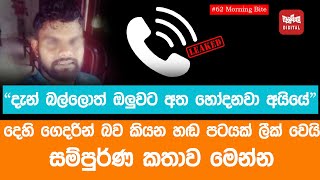 Download Lagu දෙහි ගෙදරින් බව කියන හඬ පටයක් ලීක් වෙයි සම්පුර්ණ කතාව මෙන්න MP3
