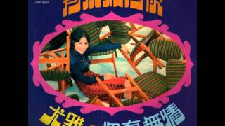 尤雅 Yu Ya-默默祝福你 1971