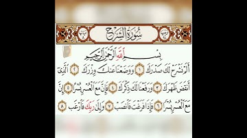 سورة الشرح بصوت الشيخ ماهر المعيقلي