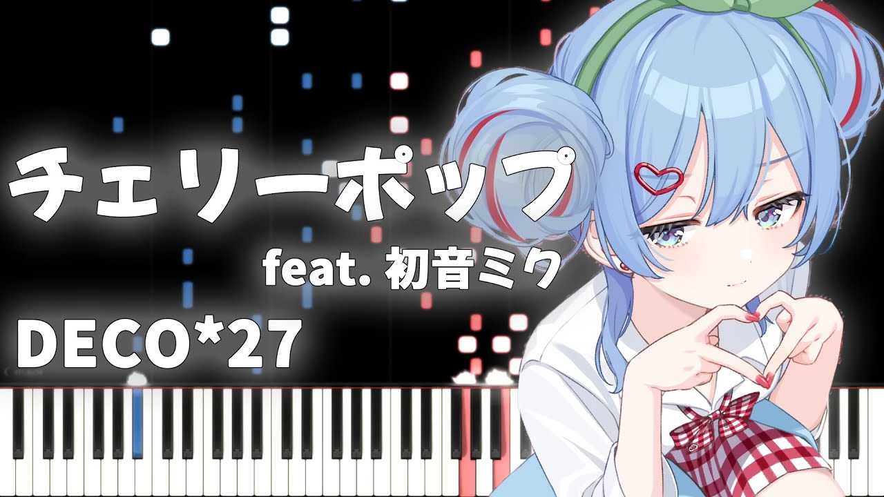 ピアノアレンジ】チェリーポップ feat. 初音ミク / DECO*27【VOCALOID