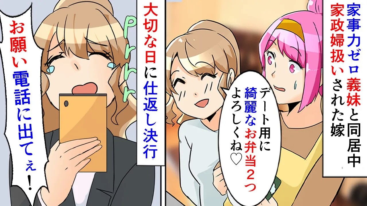 【漫画】「デートだから綺麗なお弁当にしてね♪」「え…」義実家がリフォームの間 年上義妹と同居した結果→家事能力ゼロの義妹に家政婦扱いされ、嫁がまさかの仕返し決行！お弁当を渡すと不在着信がｗｗ