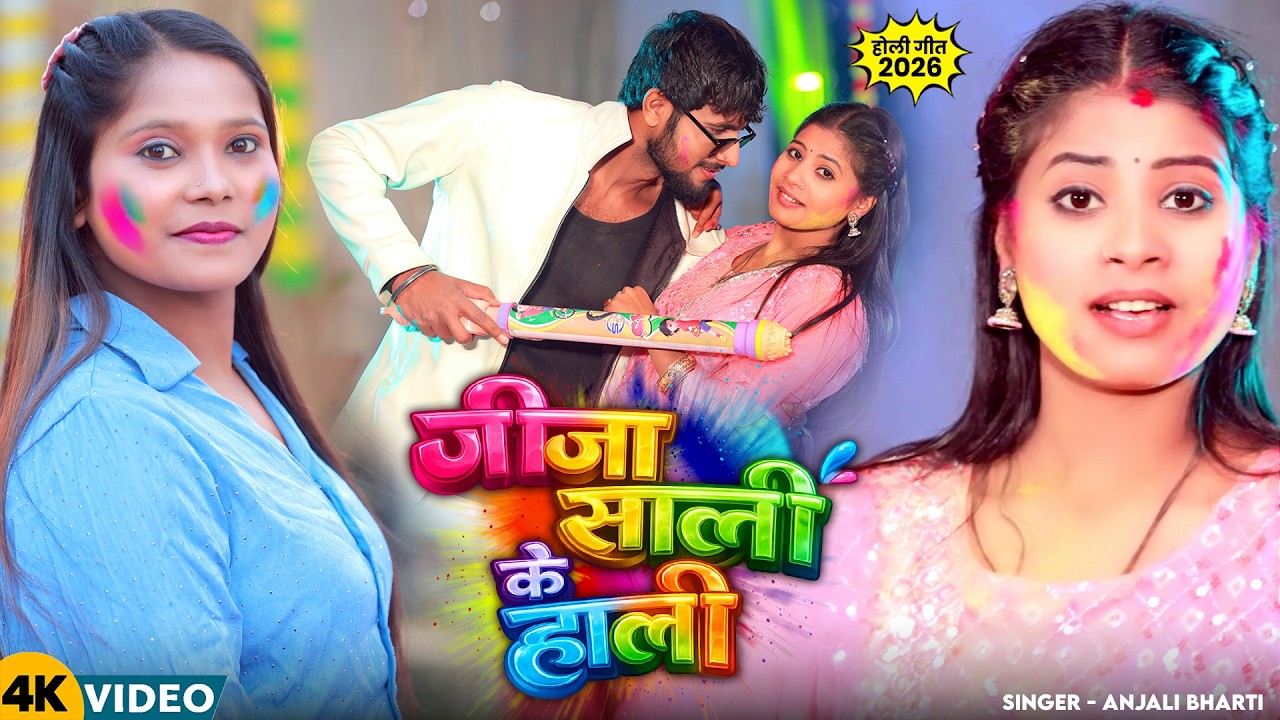 #Video - जीजा साली के हाली | #Anjali Bharti | Jija Sali Ke Holi | #Maghi Holi Song 2026