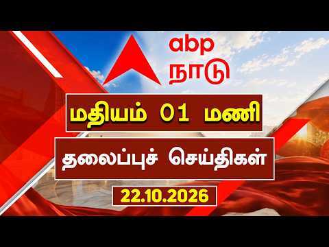 ABP NADU Headlines | மதியம் 01 மணி தலைப்புச் செய்திகள் | 22.10.2025 | Chennai Rains | Tamilnews