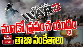 LIVE | మూడో ప్రపంచ యుద్ధం.. తాజా సంకేతాలు | Third World War | hmtv