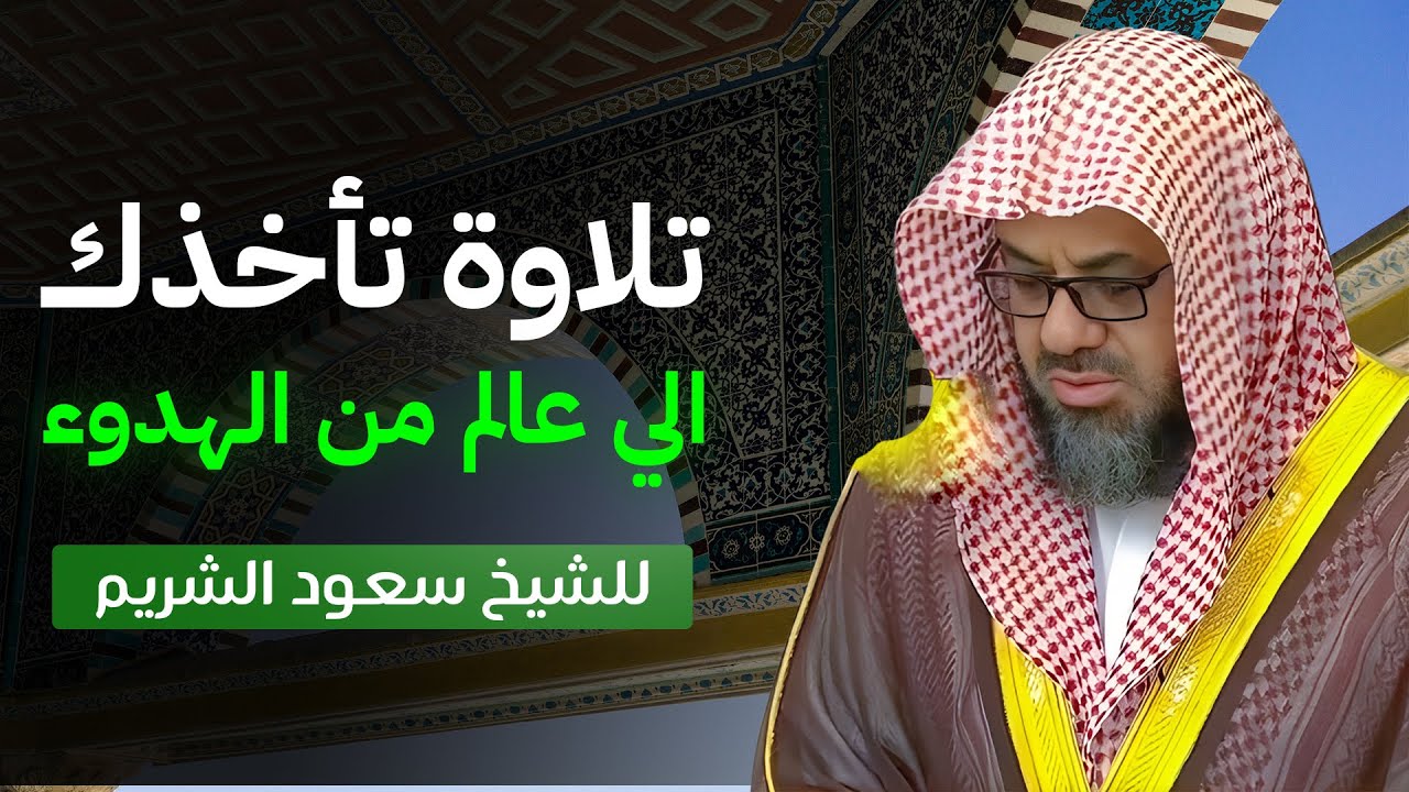 تلاوة تأخذك الي عالم من الهدوء للشيخ سعود الشريم ١٤٣٣هـ