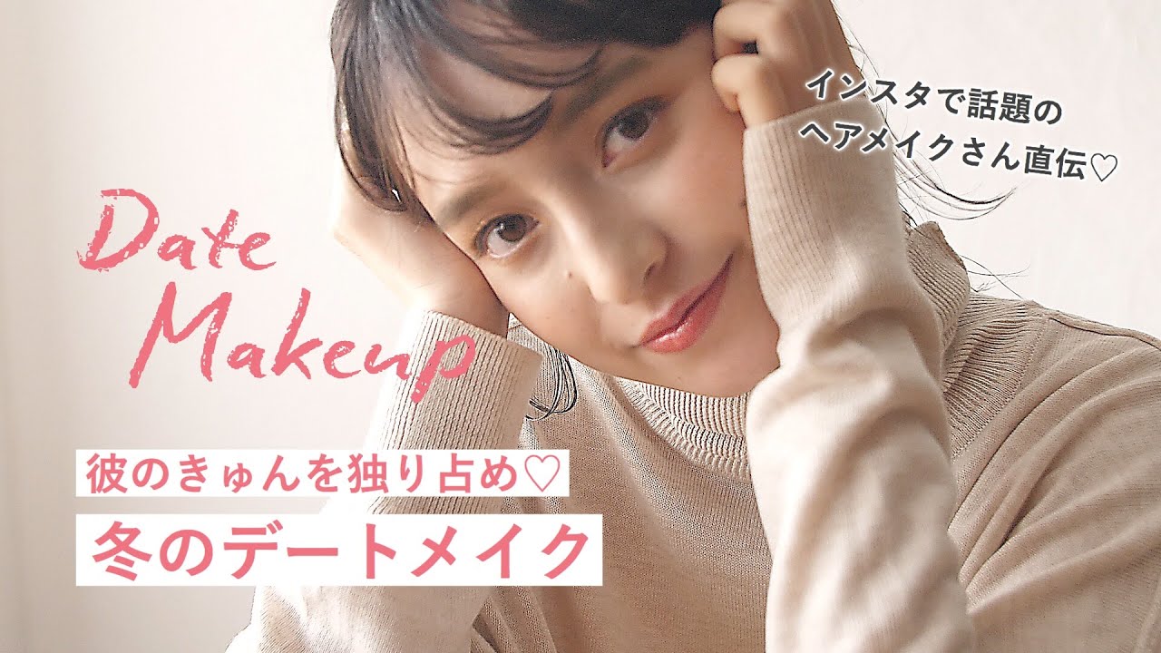 デートメイク ヘアメイク直伝 彼モテを狙う冬の デートメイク Howto Youtube デートメイク ヘアメイク直伝 彼モテを狙う冬の デートメイク Howto Youtube
