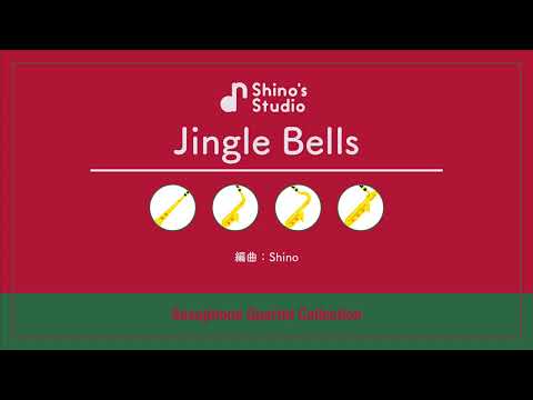 【超絶アレンジサックス四重奏】Jingle Bells - ジェームズ·ロード·ピアポント
