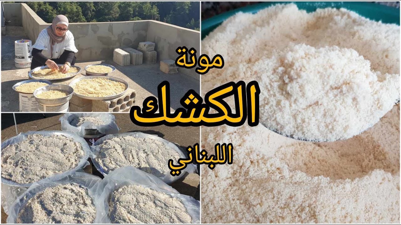 #الريف_اللبناني/طريقة مونة الكشك البلدي اللبناني بالتفصيل #كشك