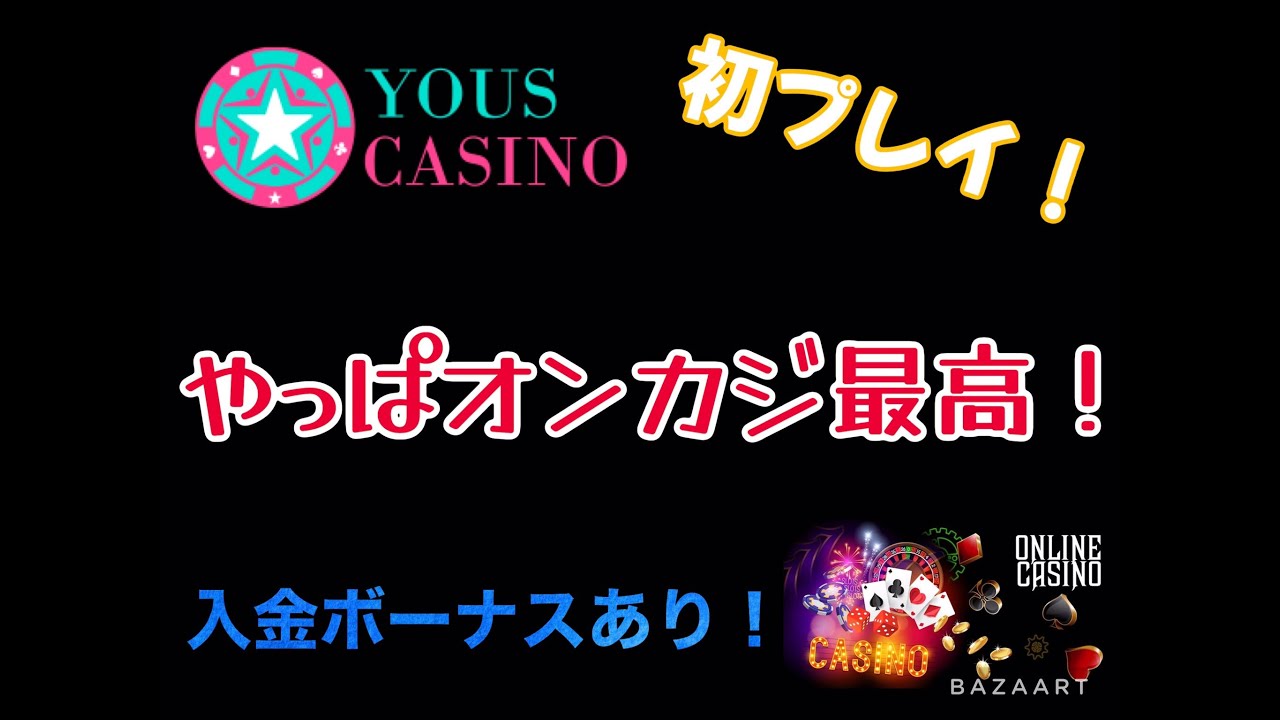 YOUSカジノ】初プレイ！ 入金ボーナスあり！！ - YouTube