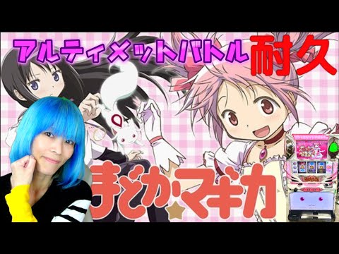 パチスロ/スロット生配信】初代 まどか☆マギカ【設定6実践】Day3