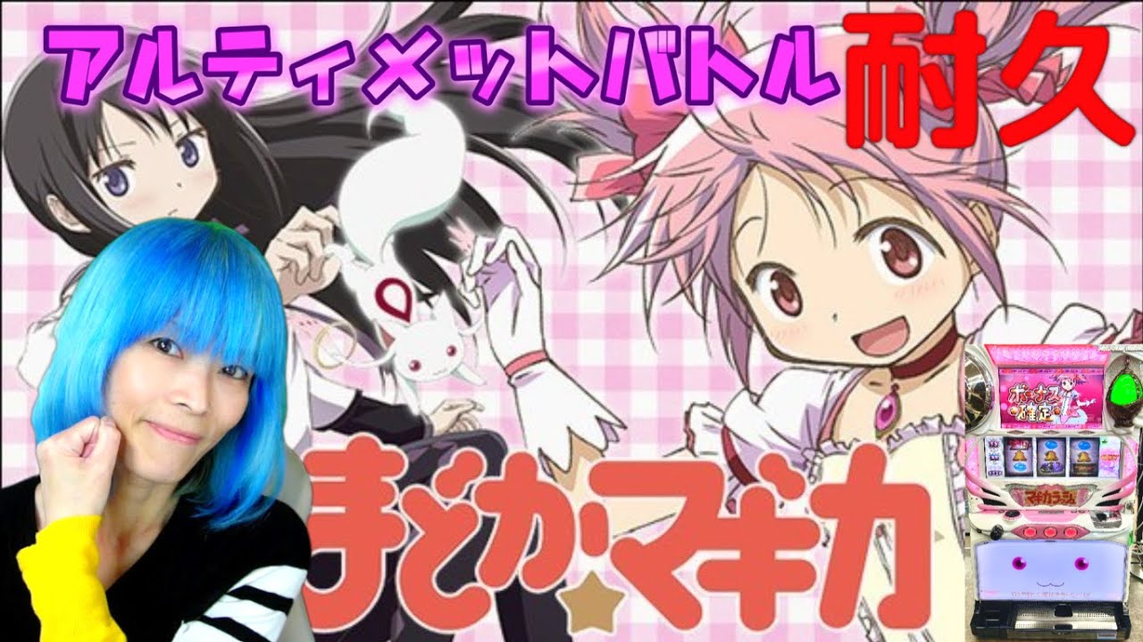 パチスロ/スロット生配信】初代 まどか☆マギカ【設定6実践】Day3