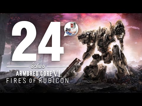 ผมใช้เวลา 24 ชั่วโมง เล่นเกม Armored Core VI : Fires Of Rubicon และนี้คือเรื่องราวทั้งหมดครับ :)