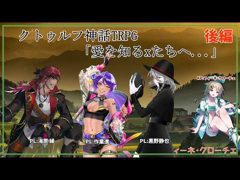 クトゥルフ神話TRPG「愛を知るxたちへ…」後編【KP/フィーネ PL/作業進/海原縁/黒野静也】