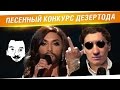 Песенный конкурс Дезертода!