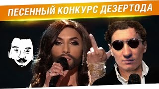 Песенный конкурс Дезертода!(А ты любишь петь в душе? А вот мы не стиснемся петь на публику :) Хоть и голоса нет, хоть и медведь по ушам прок..., 2015-07-11T19:07:40.000Z)