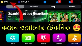 কয়েন জমানোর টেকনিক জেনে নিন 😍 • eFootball 2025