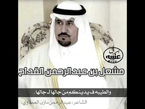 صح لسان ي العطاوي ومشعل القداح كله كفو للمدح