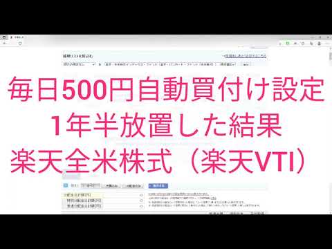 楽天全米株式を毎日500円自動買付設定で約2年間運用したらこうなりました・つみたて NISA