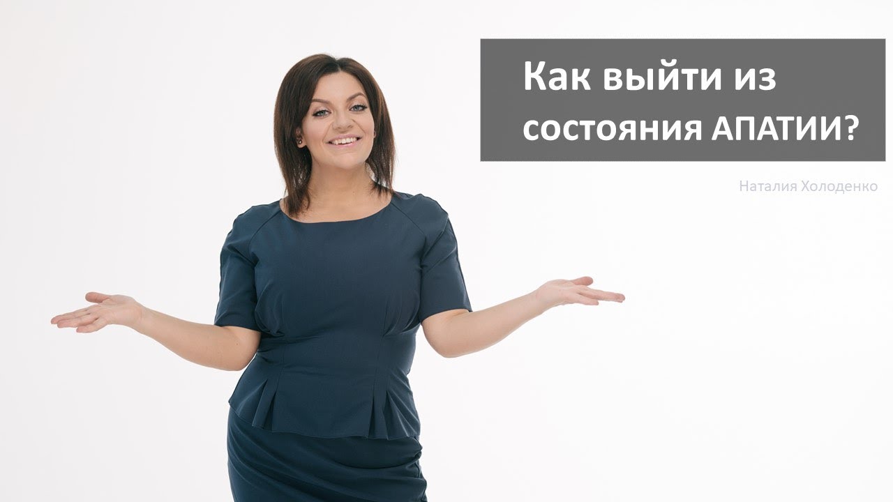 Как выйти из состояния апатии? Наталия Холоденко