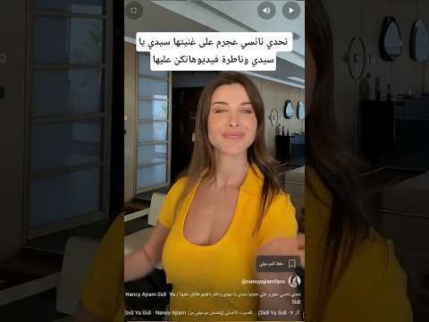 تحدي نانسي عجرم على غنيتها سيدي يا سيدي وناطرة فيديوهاتكن عليها     