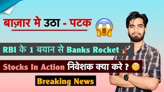 बाजार मे उठा पटक 😱 Nifty लाल ❌️ बाकी लौटी हरियाली 🔥 RBI के बयान से Banks 🚀 Stocks ? Breaking News