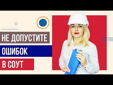 Распространенные ОШИБКИ специальной оценки условий труда