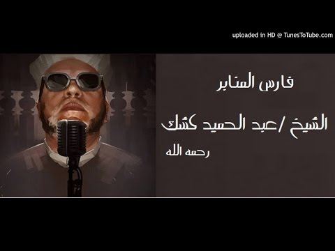 الشيخ عبد الحميد كشك حقوق الوالدين